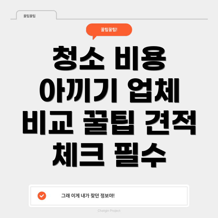 아파트 입주 청소 비용