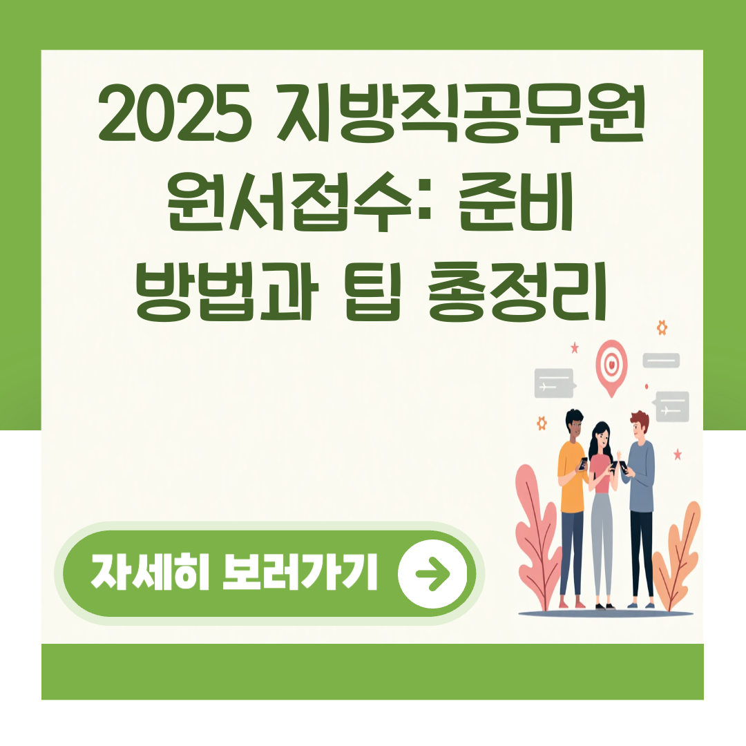 2025 지방직공무원 원서접수: 준비 방법과 팁 총정리 대표 이미지