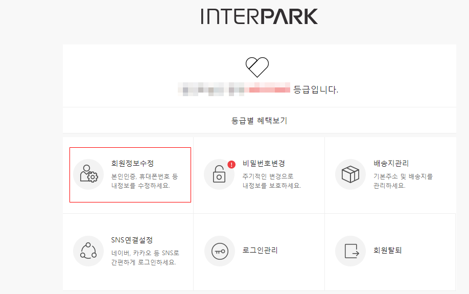 인터파크-회원정보수정