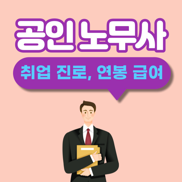 공인 노무사 취업 진로 및 수습 채용 개업 노무사 연봉 월급 수준