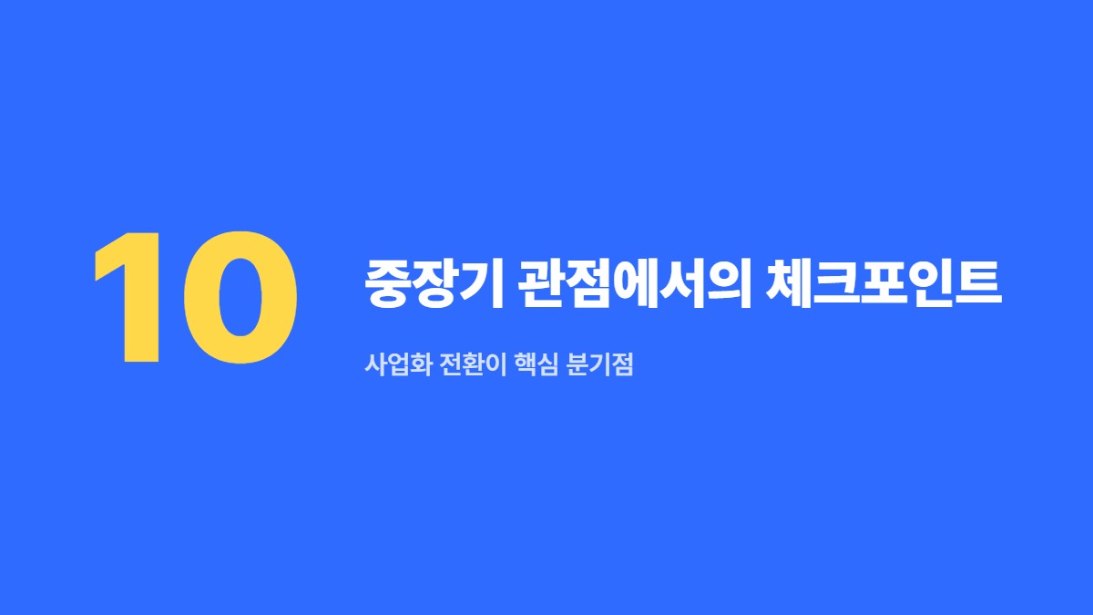 중장기 관점에서의 체크포인트 — 사업화 전환이 핵심 분기점
