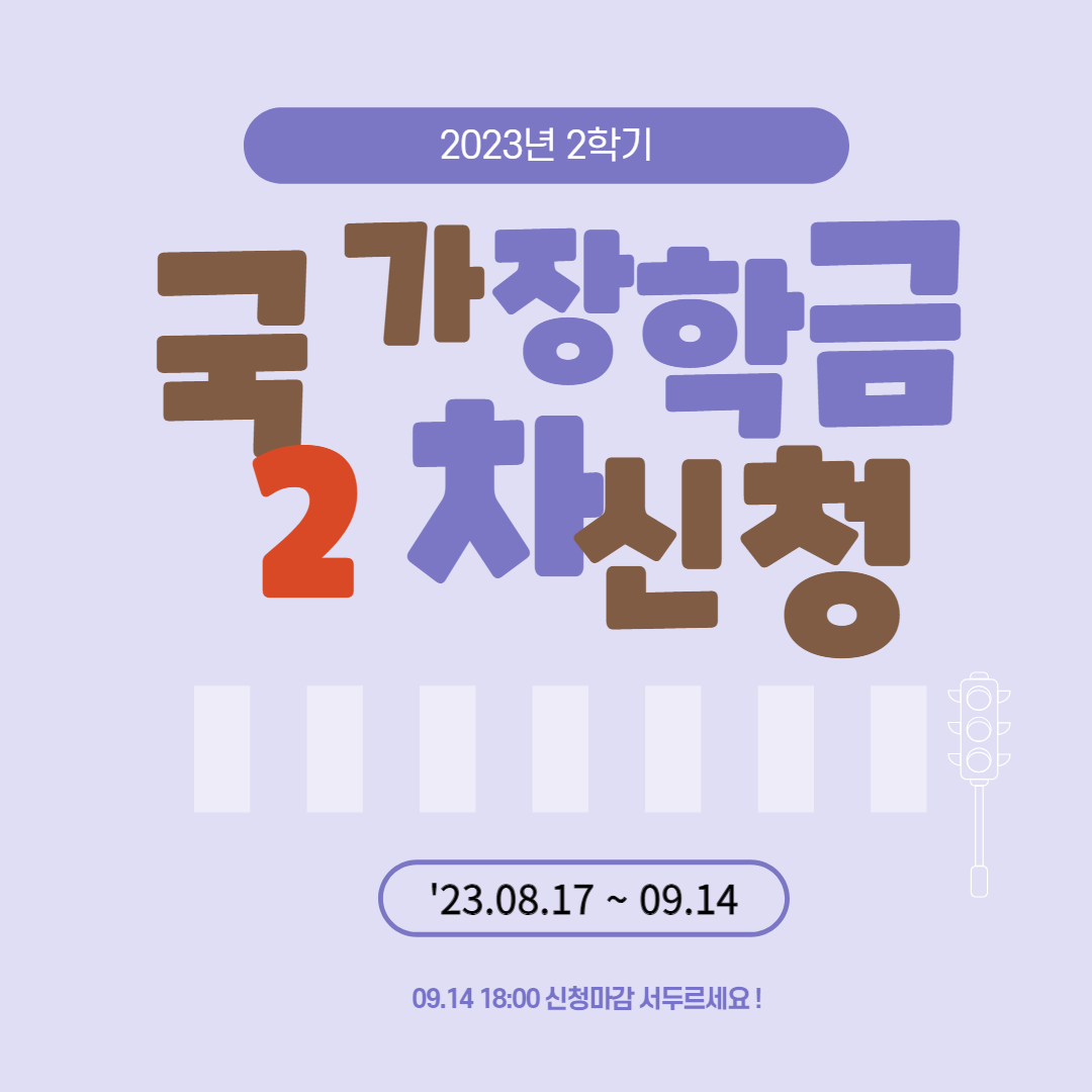 2023년 2학기 국가 장학금 2차 신청대상 방법및 기간 이용안내 썸네일