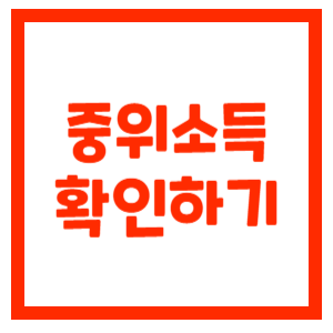 중위소득-확인하기