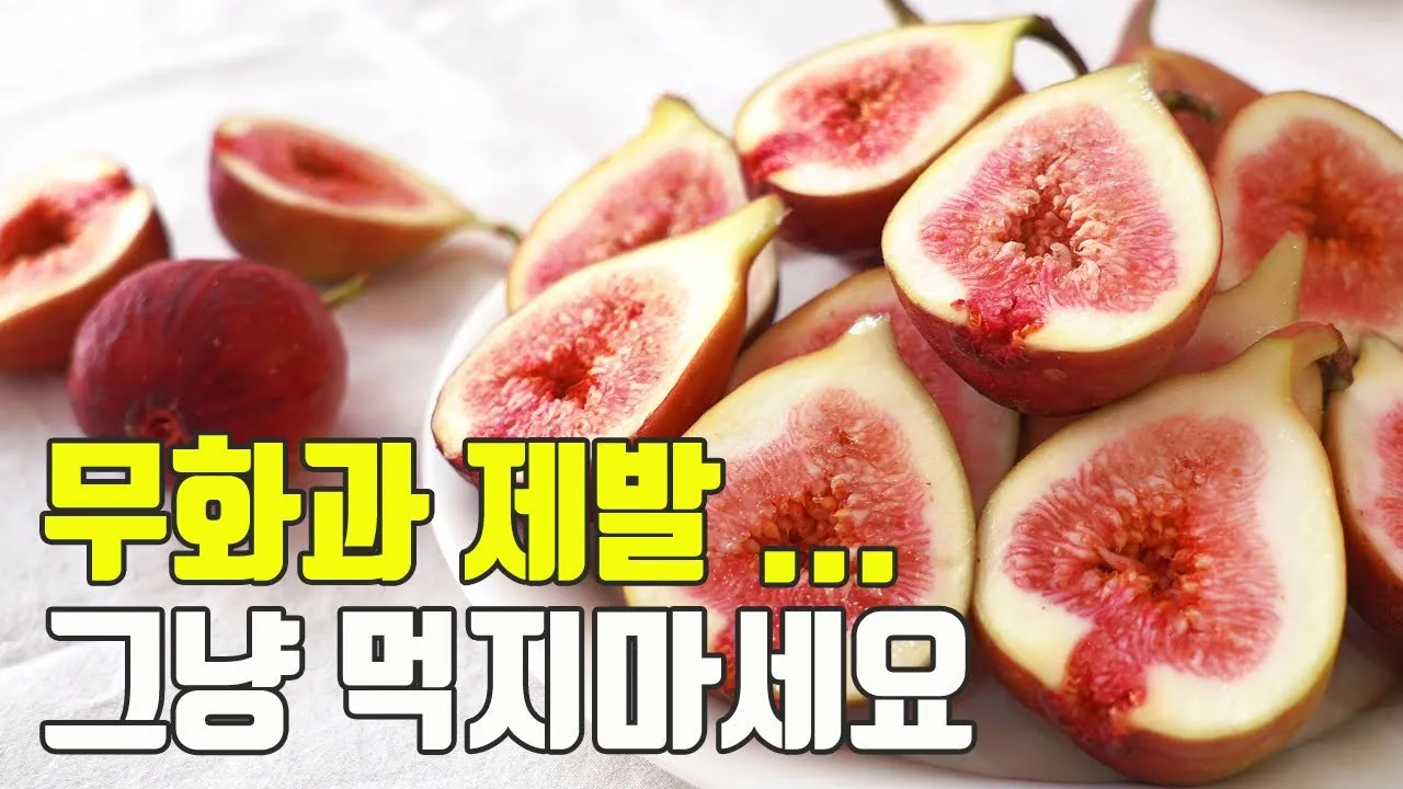 무화과 효능 칼로리 먹는 방법 수확시기 보관법_7