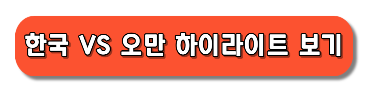 한국 대 오만 하이라이트 영상 보기