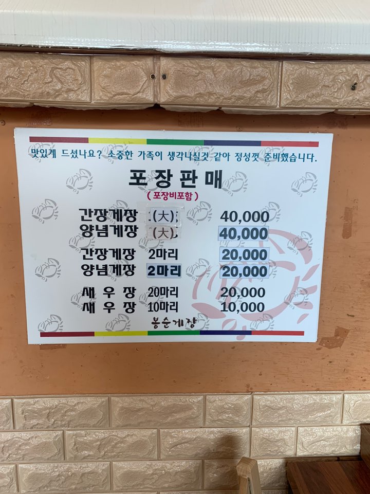 봉순게장