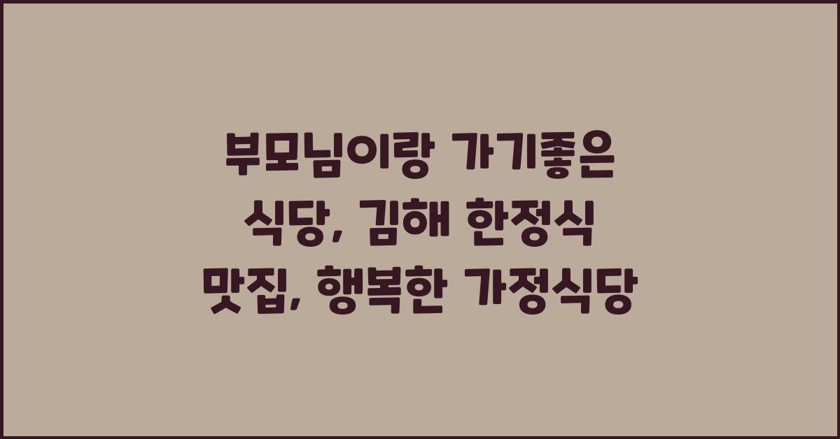 부모님이랑 가기좋은 식당