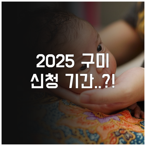 2025년 구미시 산후조리비 지원 자..