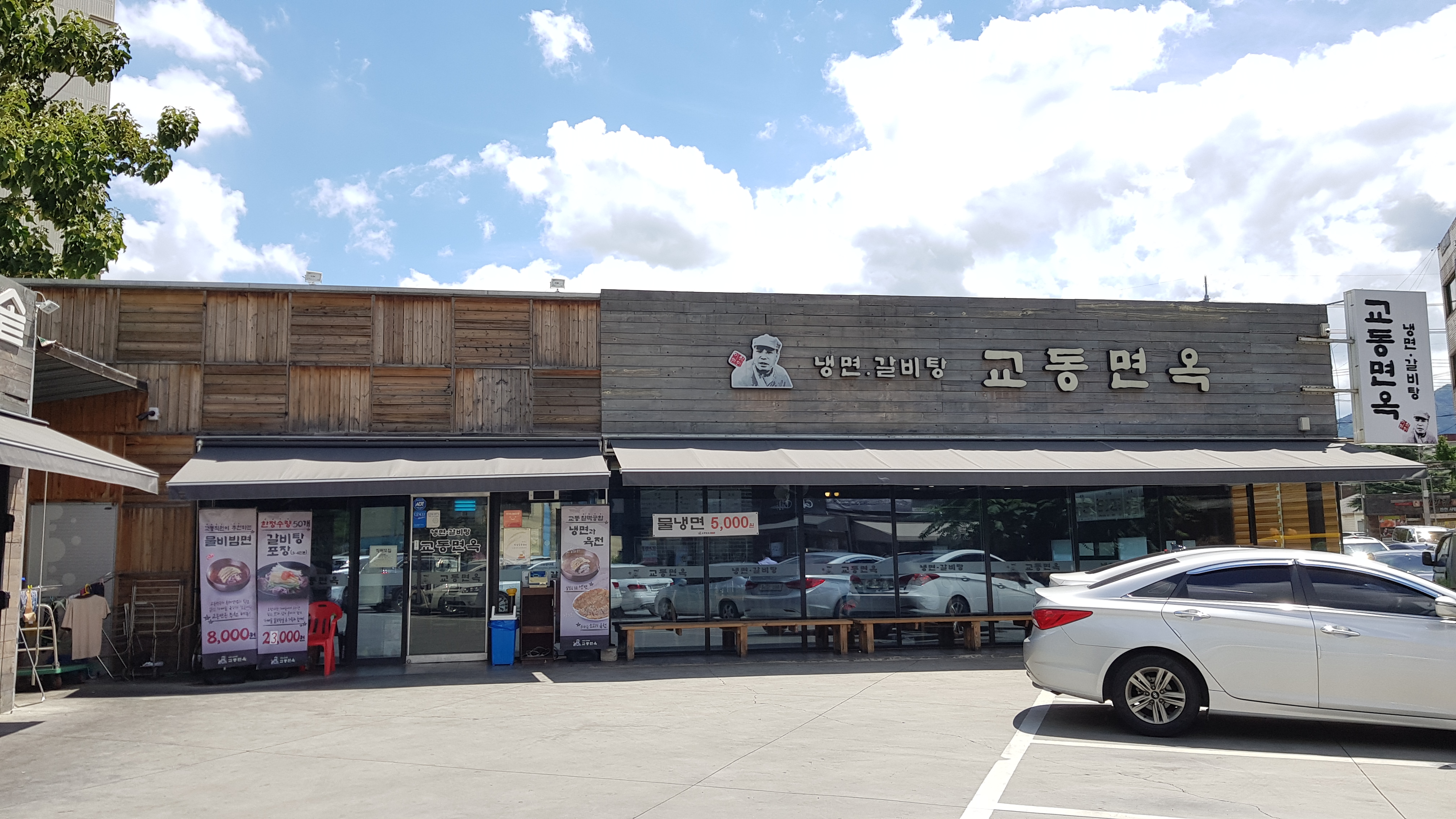 교동면옥 유천점