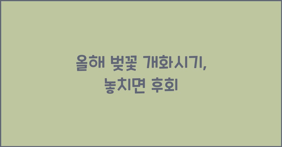 올해 벚꽃 개화시기