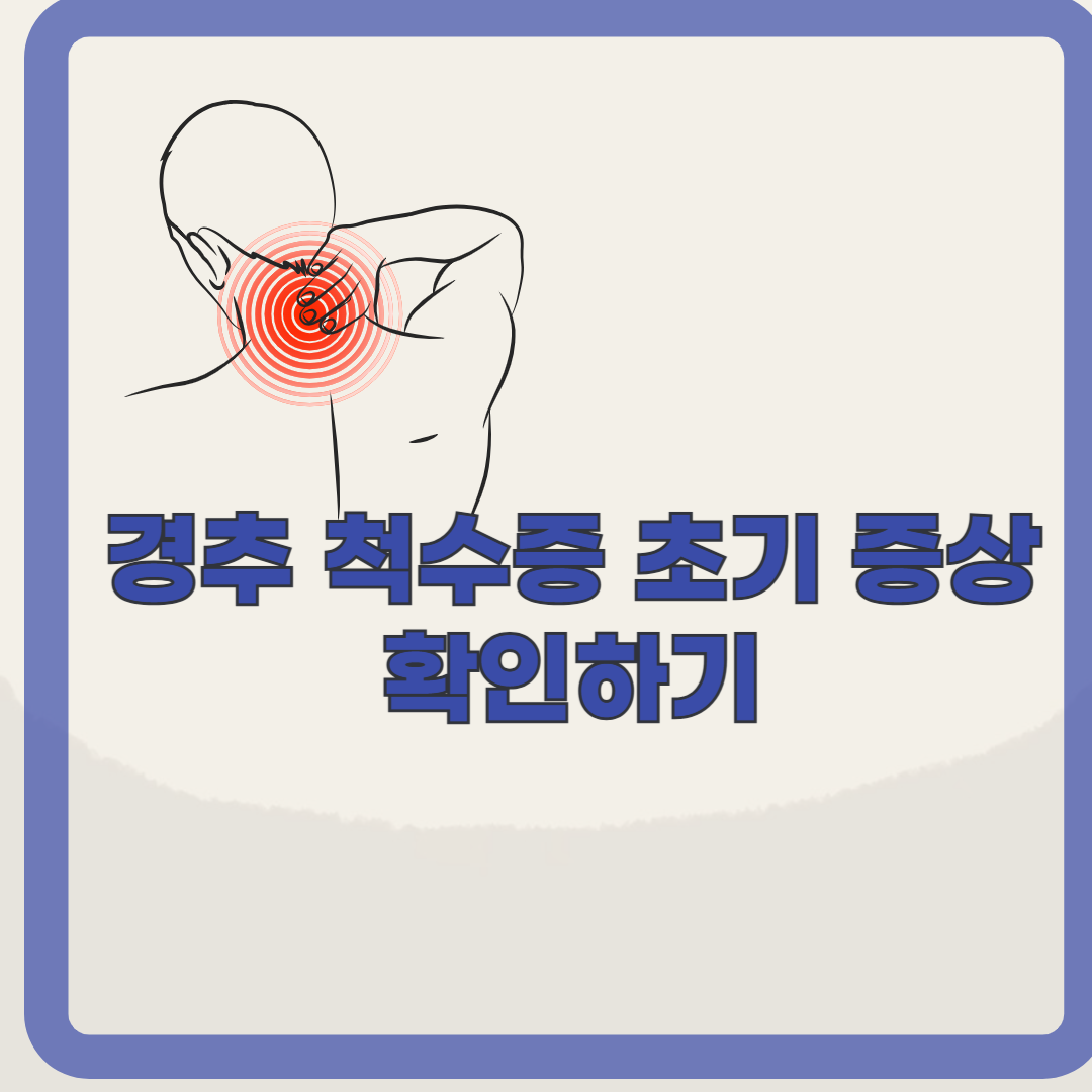 경추 척수증 증상. 목디스크랑 다른 경추 척수증 초기 증상 확인하기