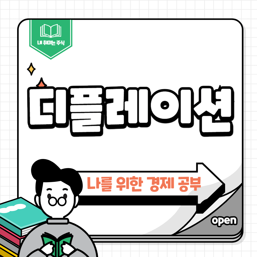 디플레이션