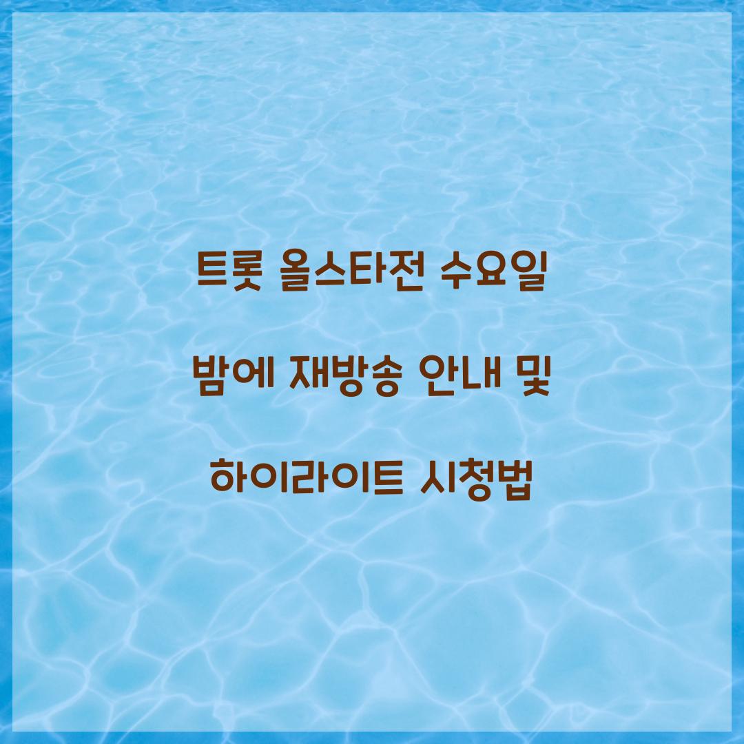 트롯 올스타전 수요일 밤에 재방송