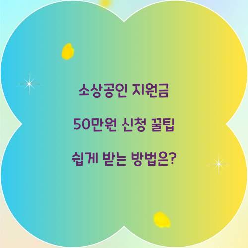 소상공인 지원금 50만원