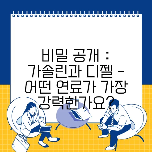 비밀 공개 : 가솔린과 디젤 - 어떤 연료가 가장 강력한가요?