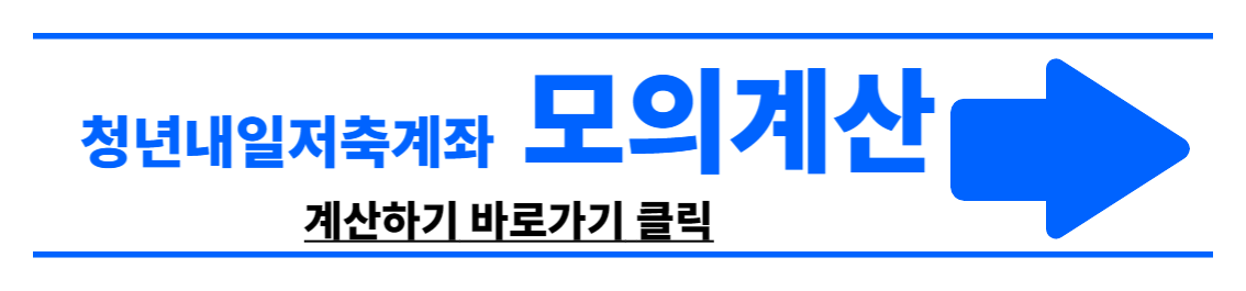 청년내일저축계좌