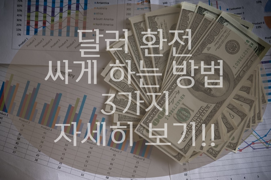 달러 환전 싸게 하는 방법 3가지 소개