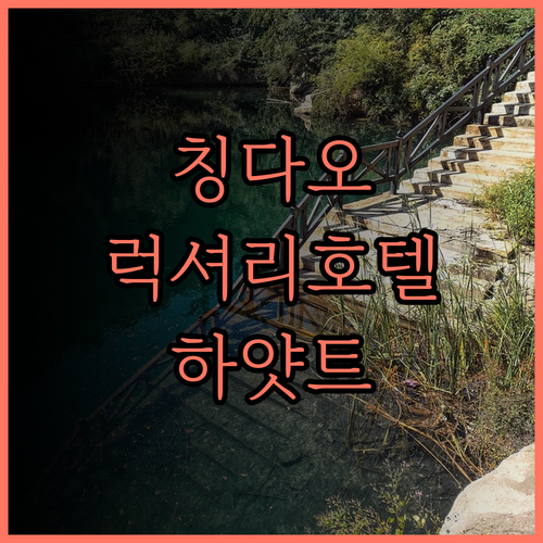 하얏트 리젠시 칭다오, 칭다오 여행의