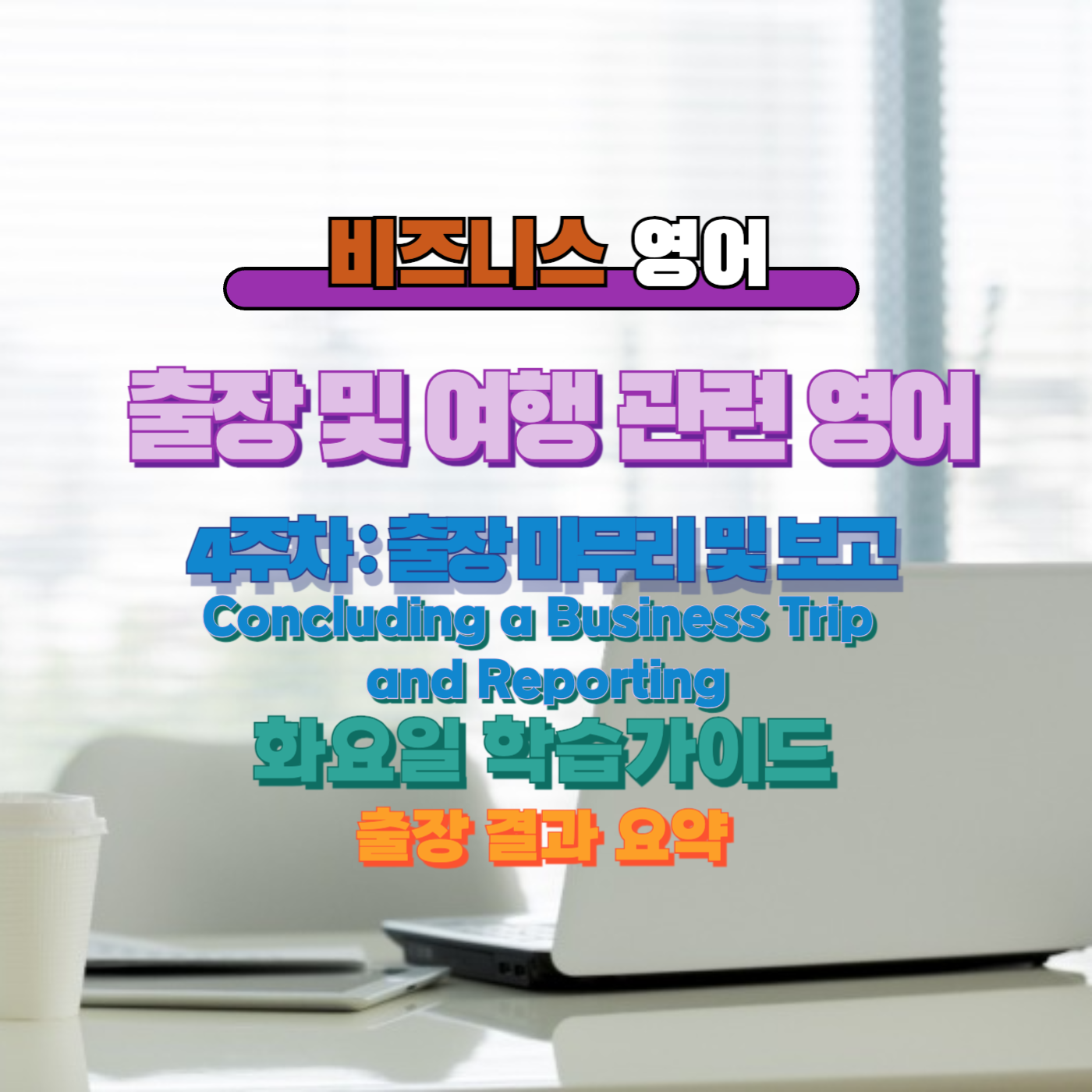 비즈니스영어, 직장인영어, 매일영어