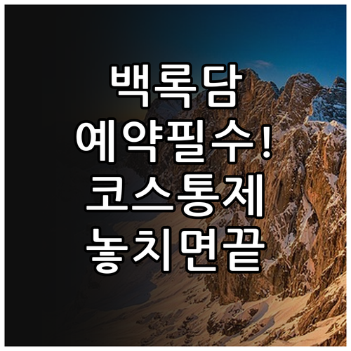 한라산 백록담 등반을 위한 코스별 통..