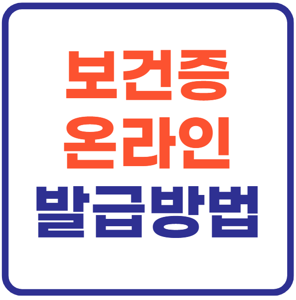 보건증 온라인 발급 방법 총정리!