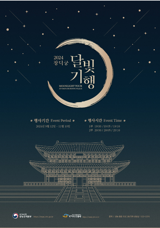 창덕궁 달빛기행 예매방법