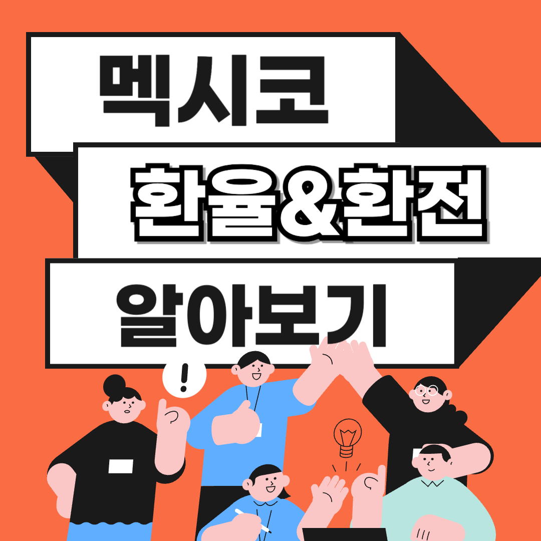 멕시코 페소 환율, 화폐단위, 환전