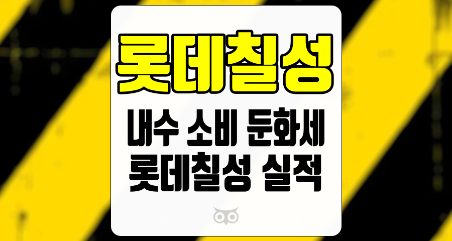 롯데칠성, 내수 소비 둔화세가 롯데칠성의 실적에 미치는 영향