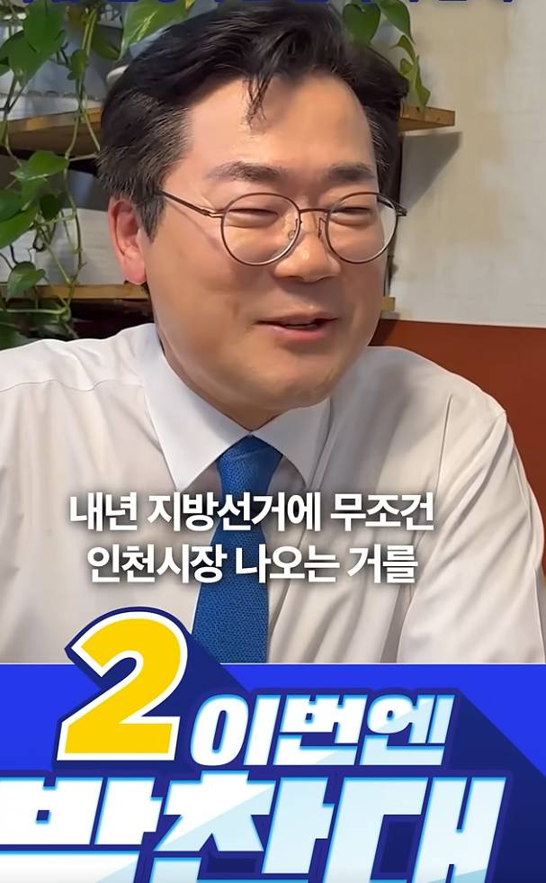 박찬대 의원 프로필, 당대표 출마, 나이, 학력, 정치활동