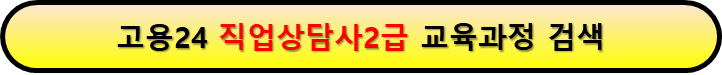 고용24 내일배움카드 직업상담사 국가자격증 취득과정