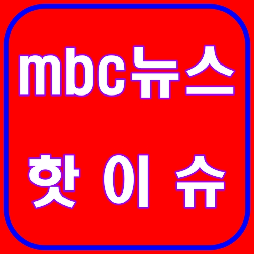 MBC뉴스핫이슈