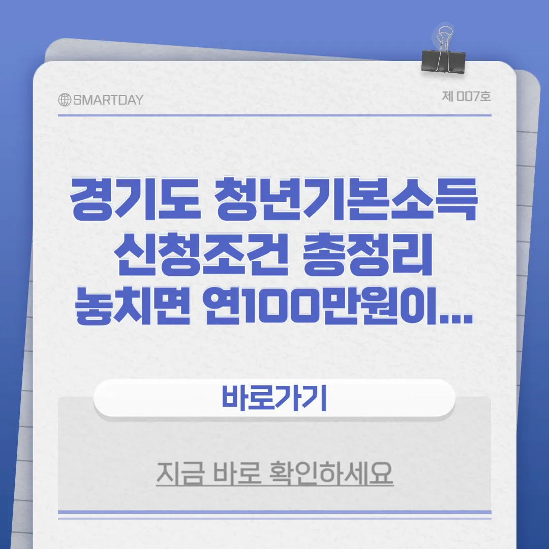 경기도 청년기본소득 신청조건 썸네일