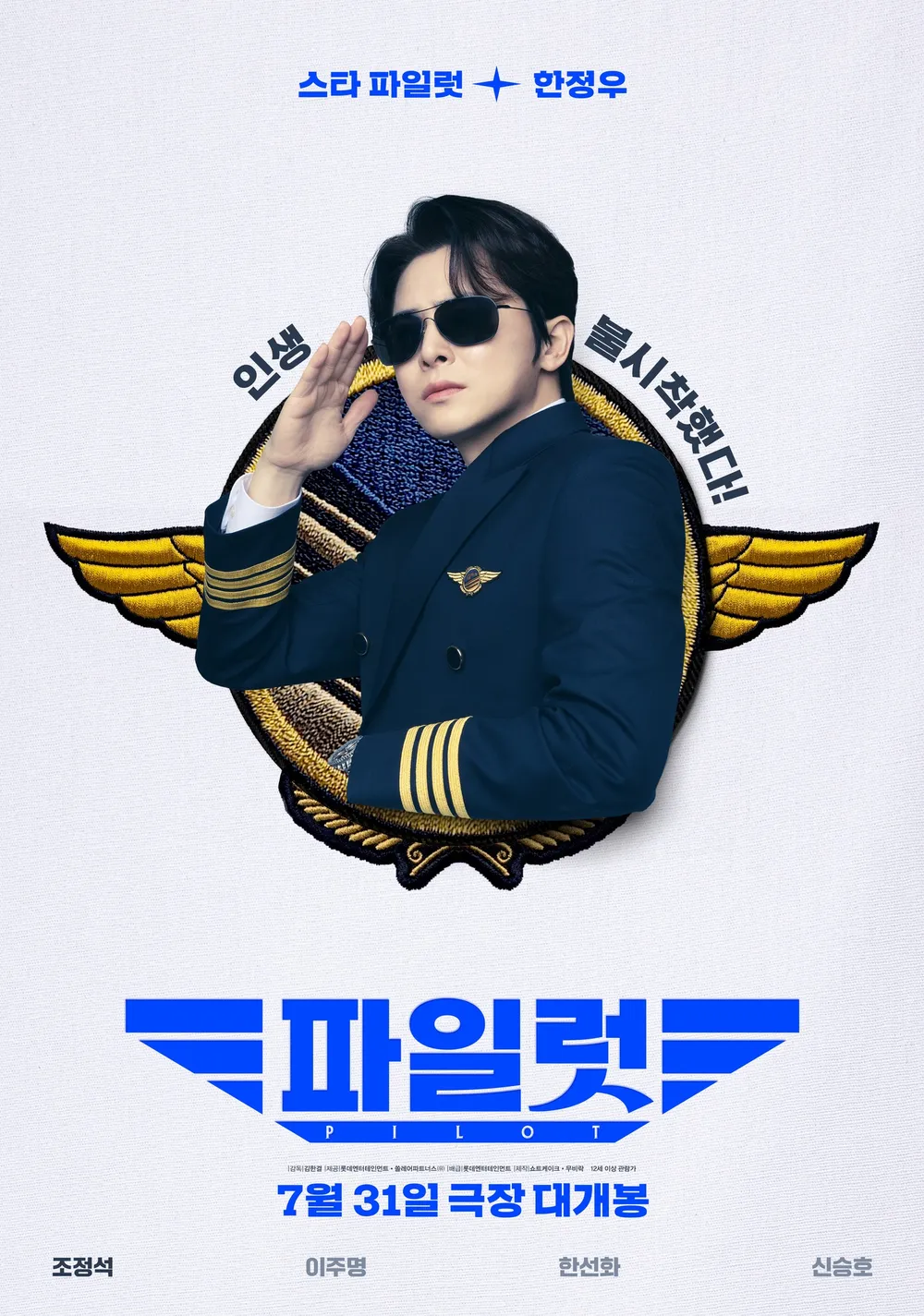 조정석 (한정우) 캐릭터 포스터