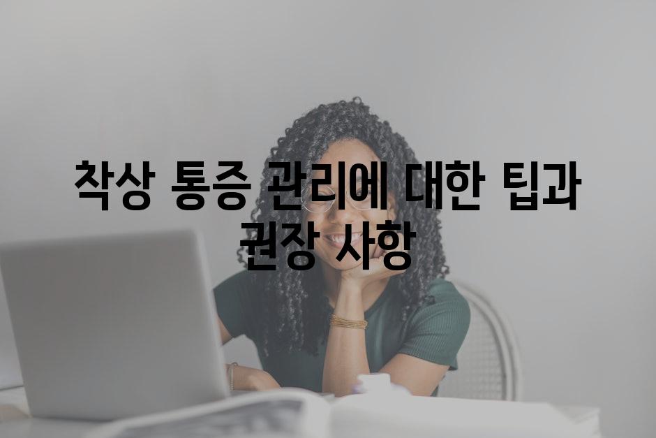 착상 통증 관리에 대한 팁과 권장 사항