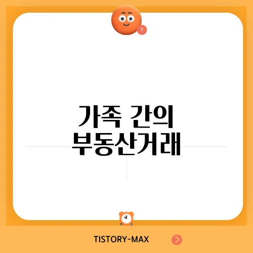 가족 간의 부동산거래, 신뢰를 통한 해소방법