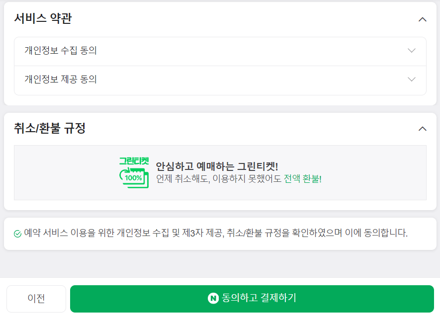 약관동의 하시고 결제