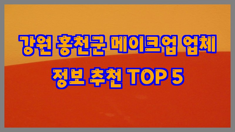 강원 홍천군 메이크업