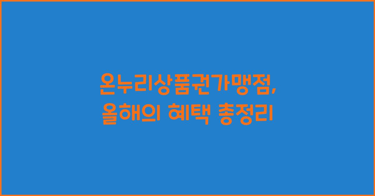 온누리상품권가맹점
