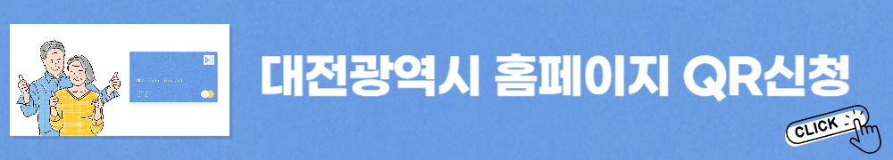 대전 어르신 무임 교통카드 4