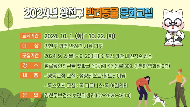 반려동물 문화교실 운영 양천구 문제 행동 신청 방법 행복한백화점 자격 대상 반려견 강아지