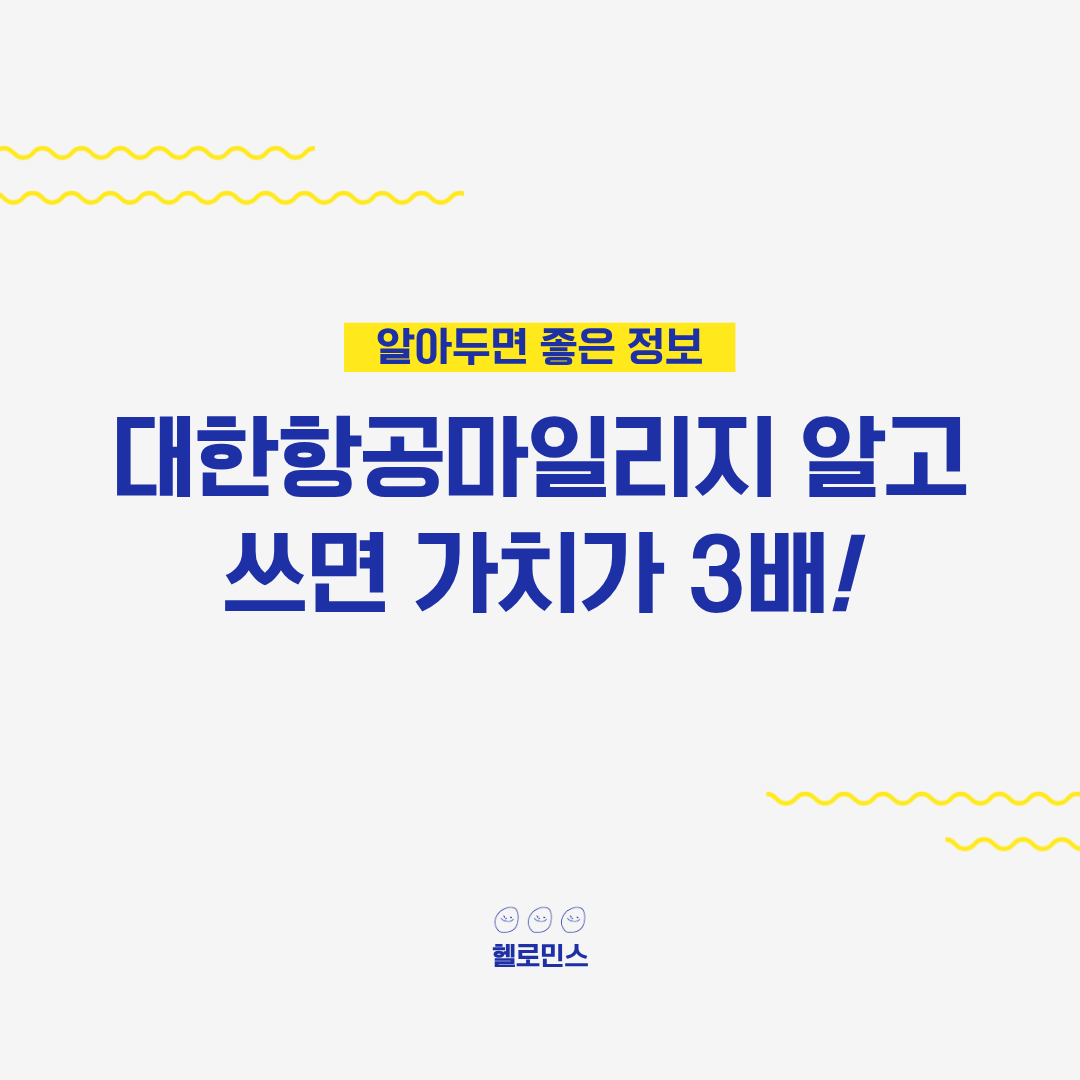 대한항공마일리지_1