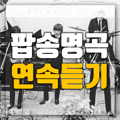 팝송 명곡 연속듣기