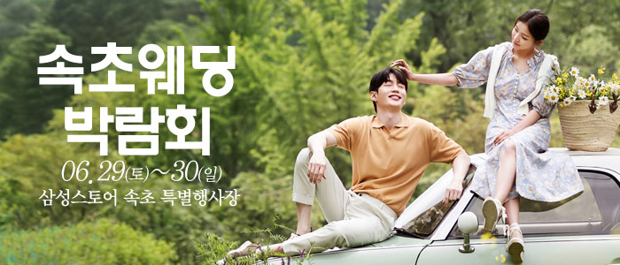 속초-웨딩크라우드-웨딩박람회