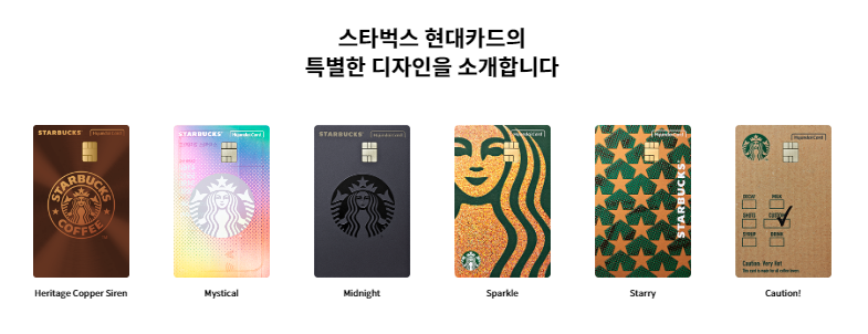 스타벅스현대카드 한정판출시(혜택 및 발급신청)