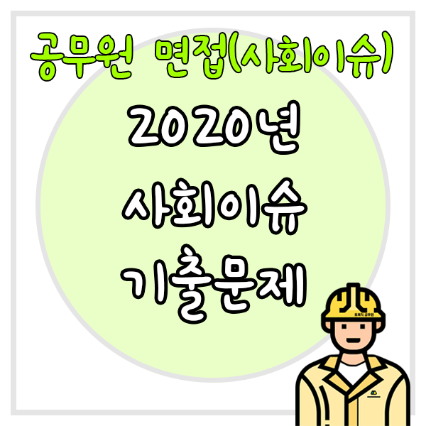 2020년-공무원-면접-사회이슈-기출문제-글자와-우측-하단에-토목직-공무원-캐릭터-썸네일