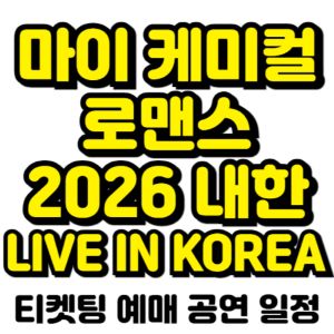 마이-케미컬-로맨스-내한