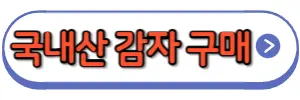 국내산감자