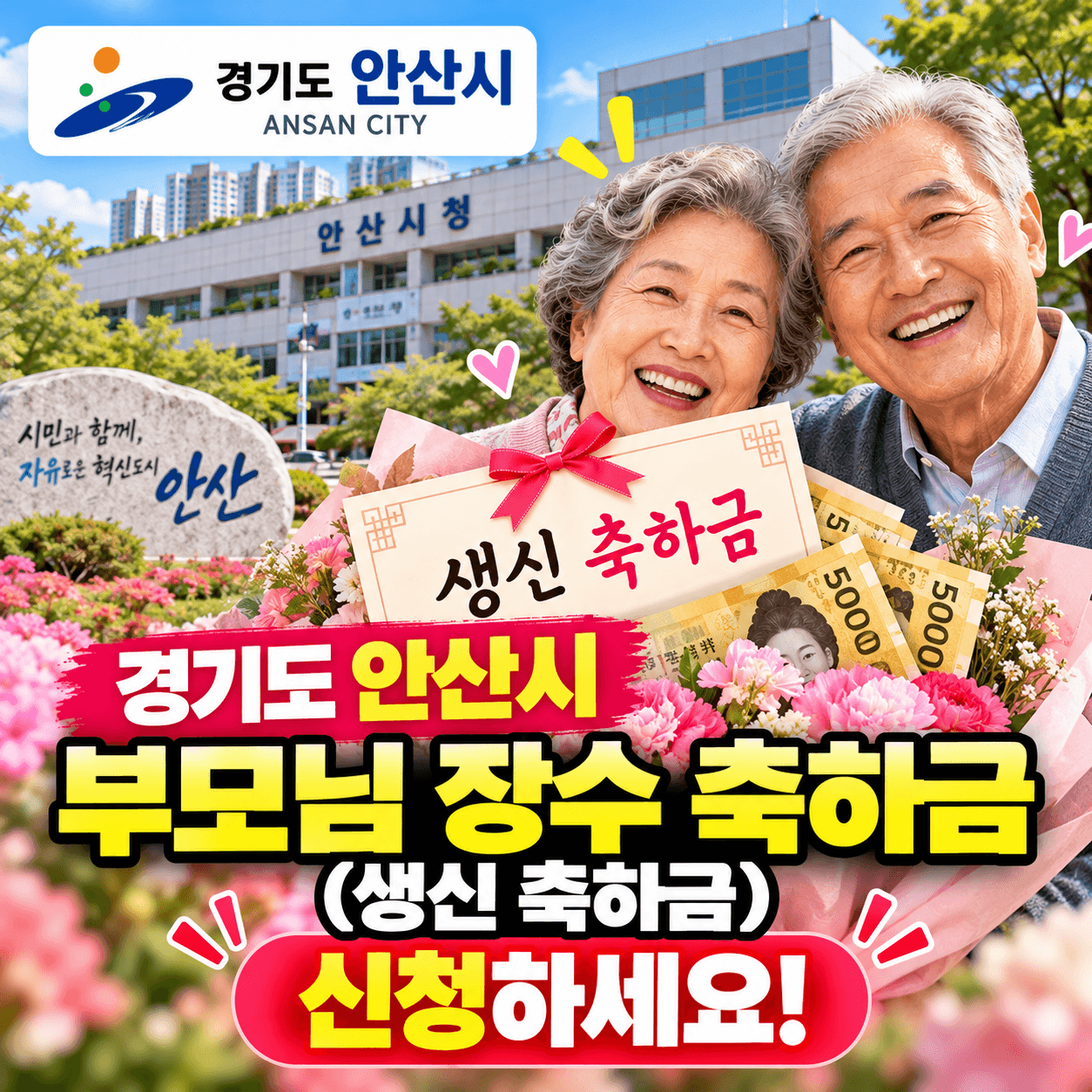 경기도 안산시 장수축하금 썸네일 이미지