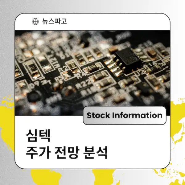 심텍 주가 전망 및 분석