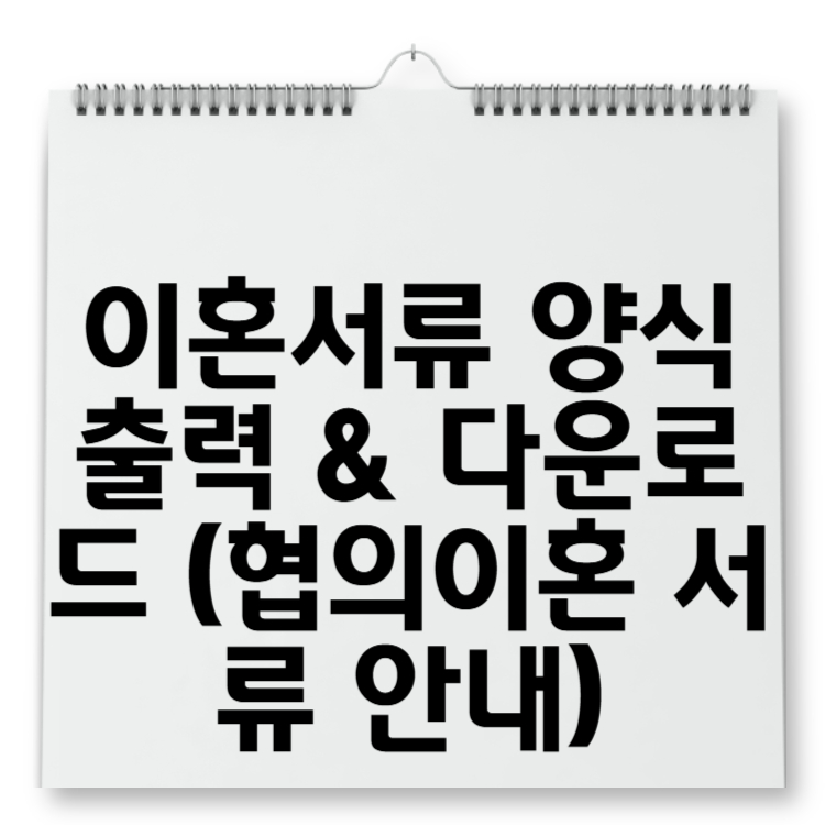 이혼서류 양식 출력 & 다운로드 (협의이혼 서류 안내)